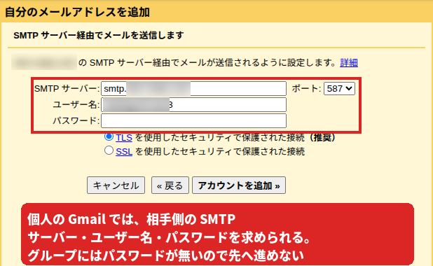 個人のGmailでグループのアドレスを追加しようとした画面。SMTPサーバー、ユーザー名、パスワードの欄に赤枠