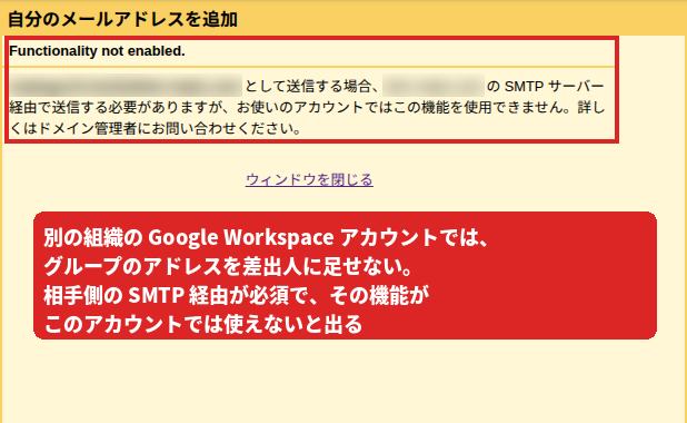 別の組織のGoogle Workspaceアカウントでグループのアドレスを追加しようとした画面。「Functionality not enabled」と、SMTPサーバー経由が必要だがこのアカウントでは使えないという文に赤枠