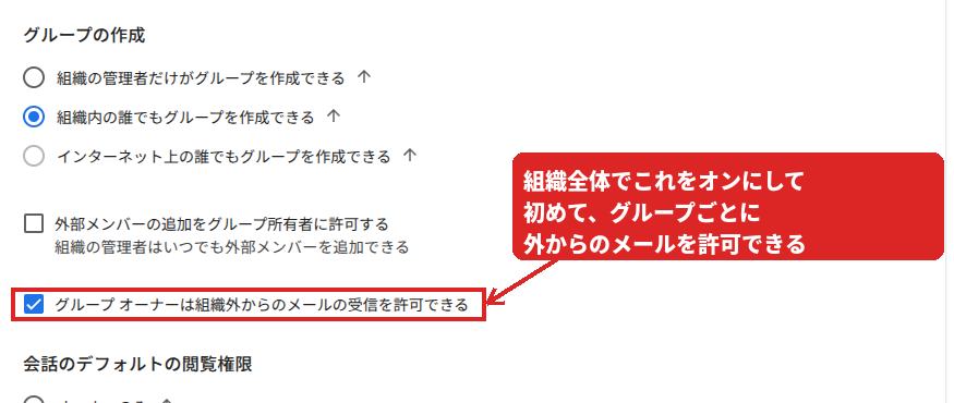 管理コンソールの共有設定。グループオーナーは組織外からのメールの受信を許可できる、のチェックボックスが赤枠で囲まれている