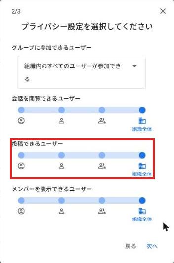 グループを作成の2画面目。投稿できるユーザーのスライダーが赤枠で囲まれ、右端が組織全体になっている