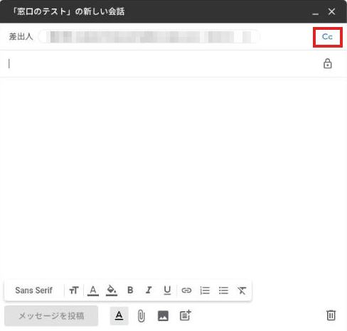 新しい会話の作成画面。宛先の欄がなく、右上のCcが赤枠で囲まれている