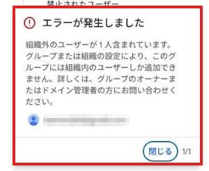メンバーを追加したときのエラー。組織外のユーザーが1人含まれていますという説明が赤枠で囲まれている