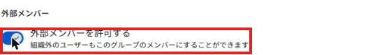 グループ設定の外部メンバーの欄。外部メンバーを許可するのスイッチが入って赤枠で囲まれている
