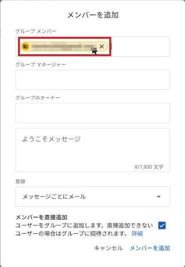 メンバーを追加の画面。グループメンバーの欄に外部のアドレスが黄色い印つきで入り、赤枠で囲まれている