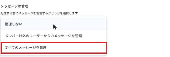 投稿ポリシーのメッセージの管理のプルダウン。すべてのメッセージを管理が赤枠で囲まれている