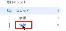 グループの左のメニュー。スレッドの下の保留が赤枠で囲まれ、件数1が表示されている