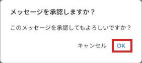 メッセージを承認しますかの確認画面。OKが赤枠で囲まれている