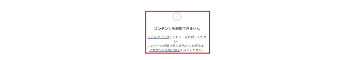 外部の担当者のアカウントでグループを開いた画面。コンテンツを利用できませんという表示が赤枠で囲まれている