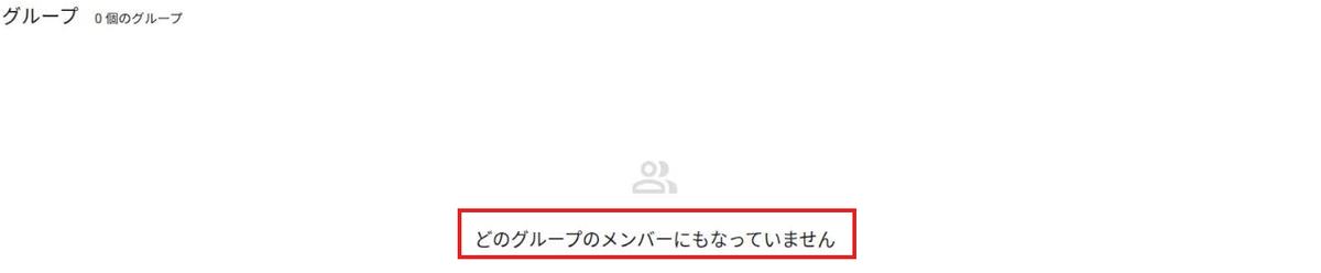 外部の担当者のアカウントのグループ一覧。どのグループのメンバーにもなっていませんという表示が赤枠で囲まれている