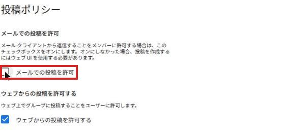 投稿ポリシーのメールでの投稿を許可のチェックを外した画面。チェックボックスが赤枠で囲まれている