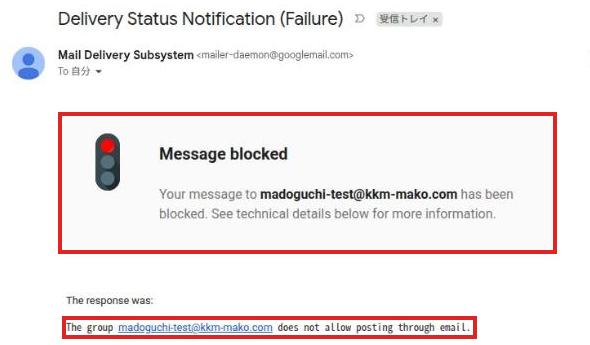 Gmailに返ってきたMessage blockedの通知。グループがメールでの投稿を受け付けていないという一文が赤枠で囲まれている