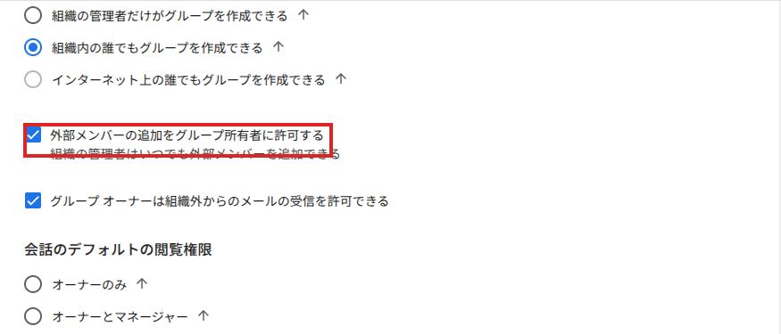 管理コンソールの共有設定。外部メンバーの追加をグループ所有者に許可する、のチェックボックスが赤枠で囲まれている