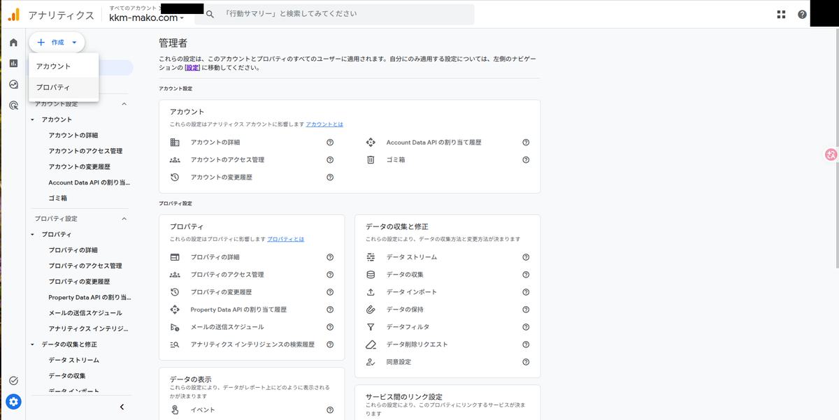 GA4管理者画面でプロパティ作成メニューを開いた状態