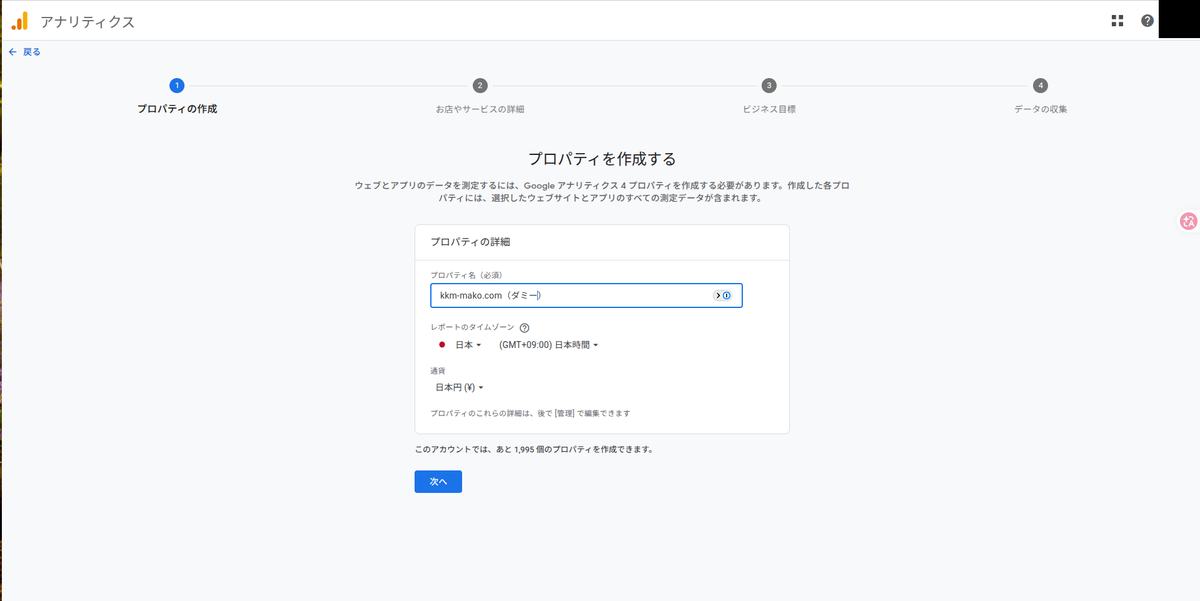 GA4新規プロパティ作成ウィザード。プロパティ名にkkm-mako.com(ダミー)と入力