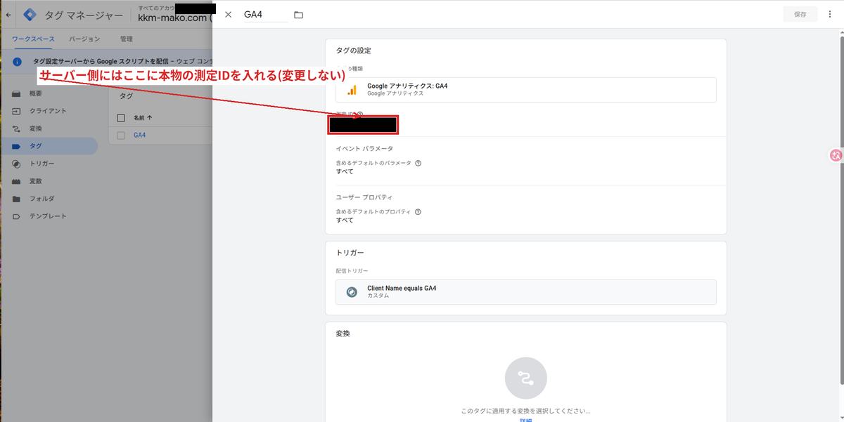 サーバーコンテナ側のGA4タグ(転送タグ)。ここには本物の測定IDを入れる(変更しない)