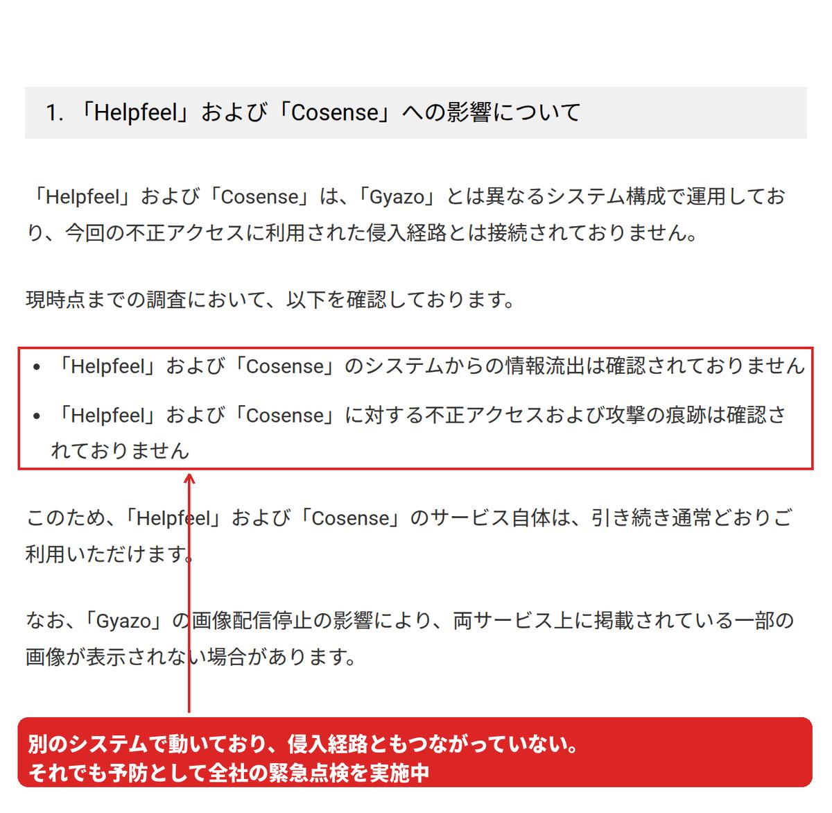 HelpfeelとCosenseからの情報流出も攻撃の痕跡も確認されていないという2つの記載を赤枠で囲んだ画面