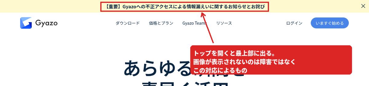 Gyazoのトップページ最上部に表示された不正アクセスの告知バナーを赤枠で囲んだ画面