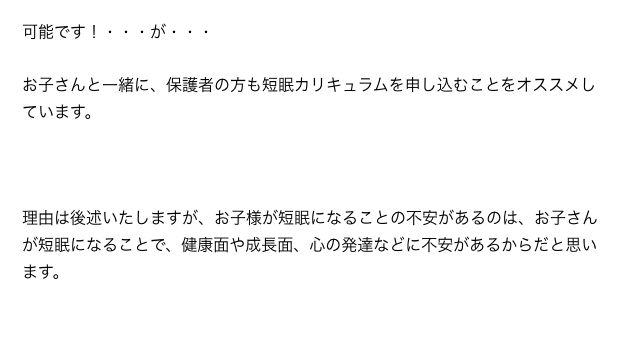 子供と一緒に保護者も短眠カリキュラムに申し込むことを勧める公式FAQの冒頭