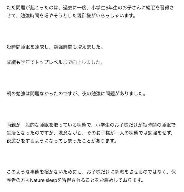 小学5年生が短時間睡眠を達成したという事例、夜遊びの問題、その対策として保護者にもNature sleep習得を勧める記載