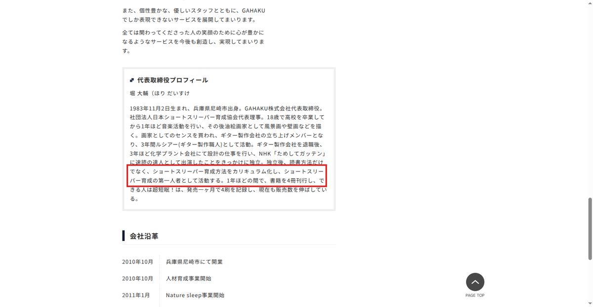 GAHAKU株式会社の会社概要ページ。代表取締役プロフィールの「ショートスリーパー育成の第一人者として活動する」を赤枠で示している
