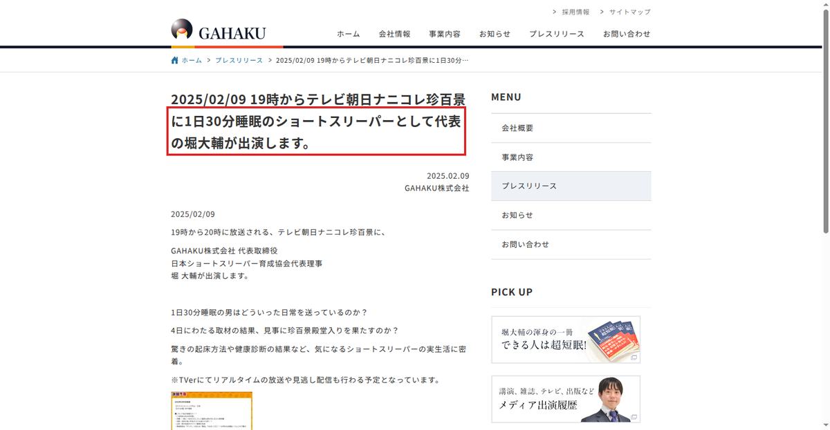 GAHAKU株式会社のプレスリリース。題名「2025/02/09 19時からテレビ朝日ナニコレ珍百景に1日30分睡眠のショートスリーパーとして代表の堀大輔が出演します。」を赤枠で示している