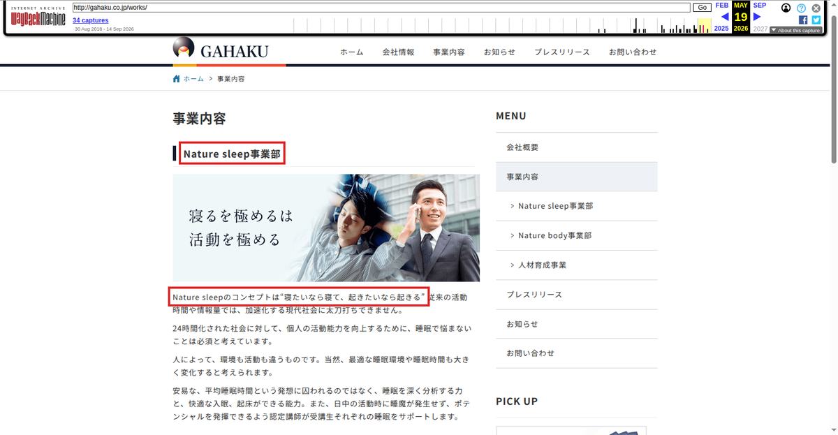 Wayback Machineが2026年5月19日に保存したGAHAKU株式会社の事業内容ページ。「Nature sleep事業部」と「寝たいなら寝て、起きたいなら起きる」を赤枠で示している