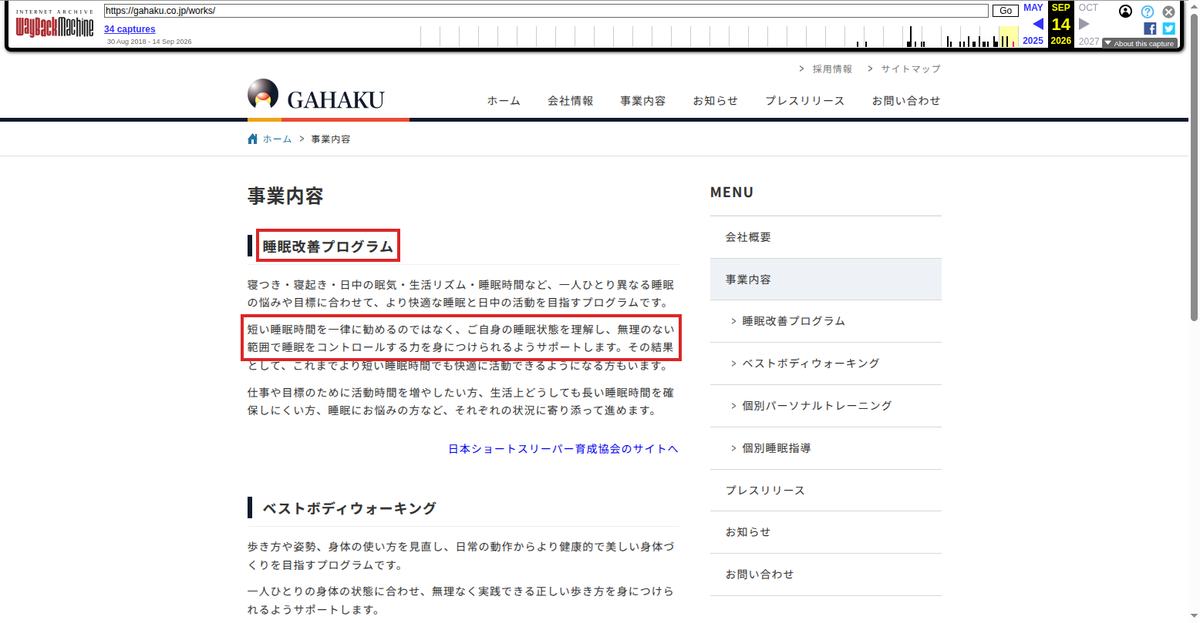 Wayback Machineが2026年9月14日に保存したGAHAKU株式会社の事業内容ページ。「睡眠改善プログラム」と「短い睡眠時間を一律に勧めるのではなく」の段落を赤枠で示している