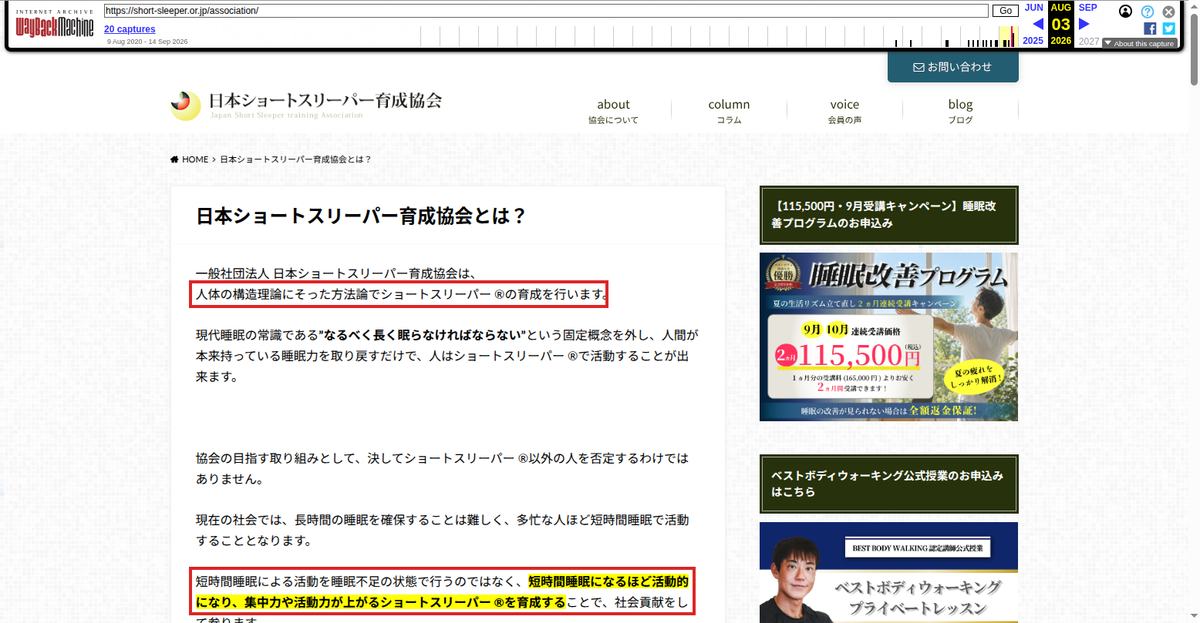 Wayback Machineが2026年8月3日に保存した協会サイトの「日本ショートスリーパー育成協会とは？」ページ。「ショートスリーパー®の育成を行います」「ショートスリーパー®を育成する」の2箇所を赤枠で示している