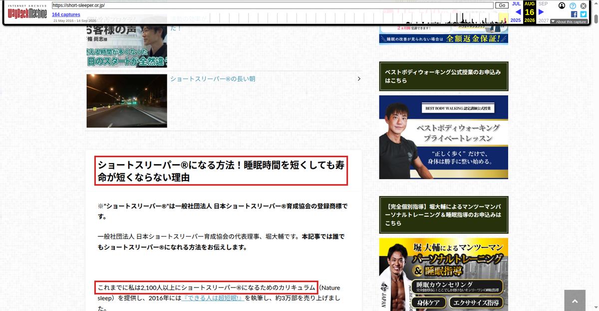 Wayback Machineが2026年8月16日に保存した協会サイトのトップページ。題名「ショートスリーパー®になる方法！睡眠時間を短くしても寿命が短くならない理由」を赤枠で示している