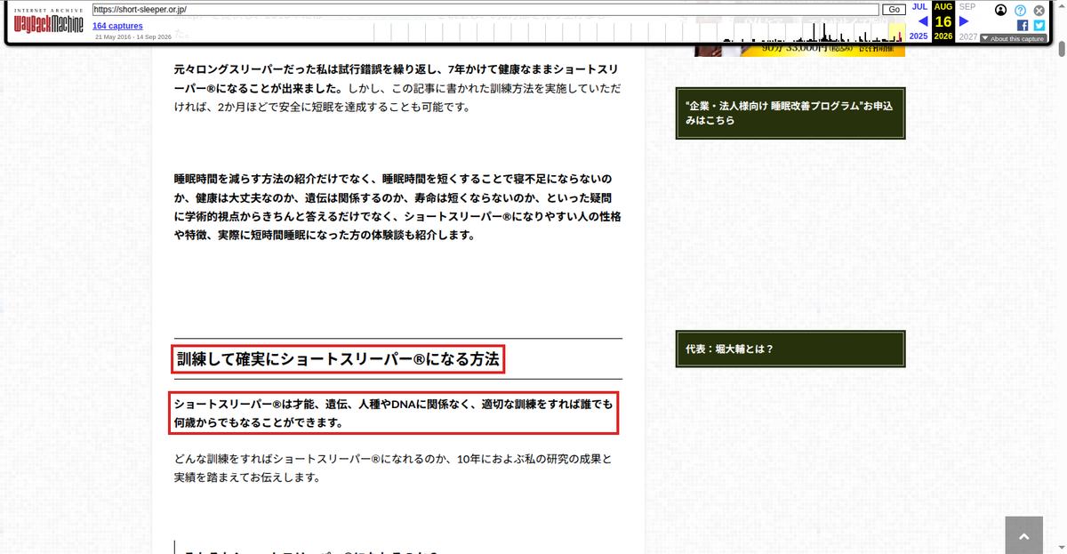 Wayback Machineが2026年8月16日に保存した協会サイトのトップページ。「訓練して確実にショートスリーパー®になる方法」の見出しと「誰でも何歳からでもなることができます」の段落を赤枠で示している
