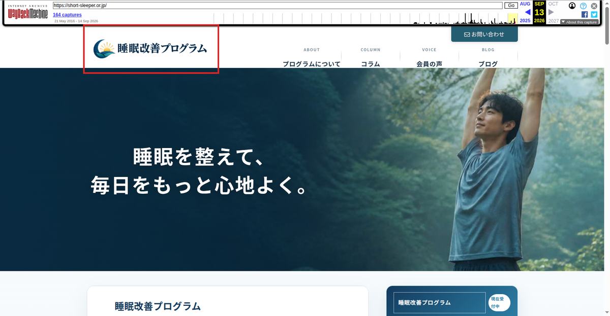 Wayback Machineが2026年9月13日に保存した協会サイトのトップページ。ロゴが「睡眠改善プログラム」に変わっている