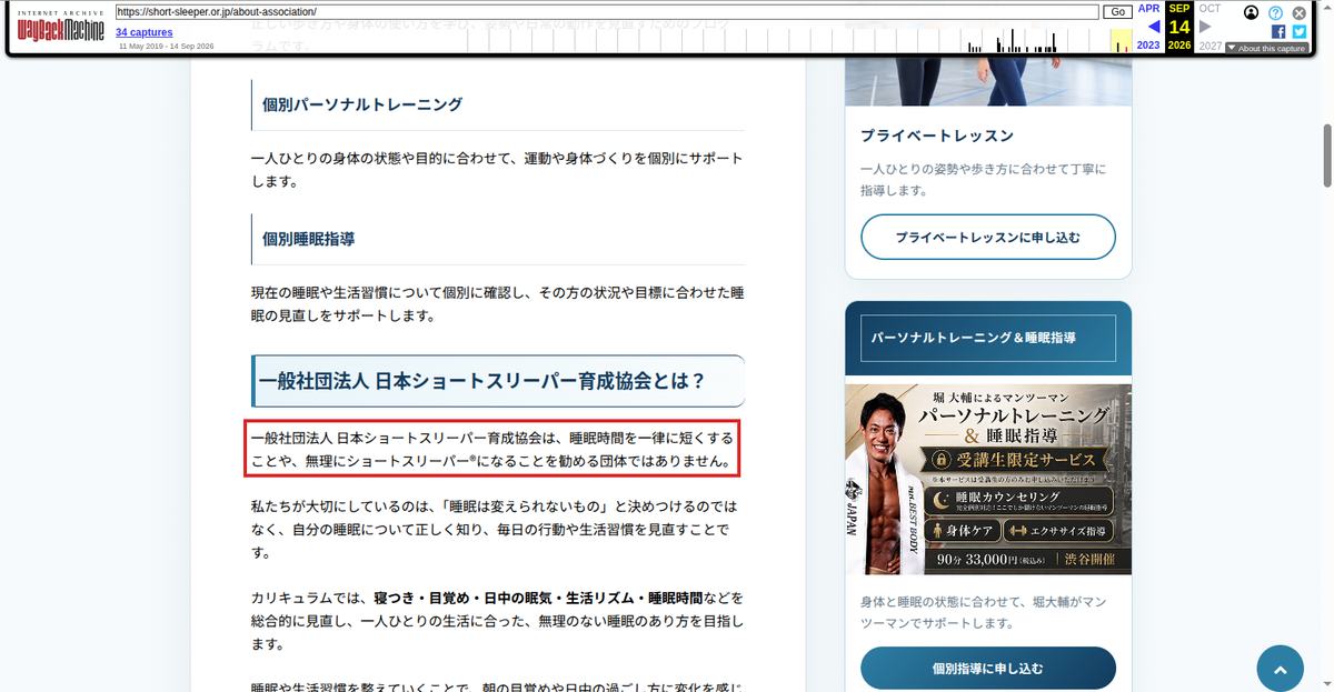 Wayback Machineが2026年9月14日に保存した「協会について」ページ。「無理にショートスリーパー®になることを勧める団体ではありません」の一文を赤枠で示している