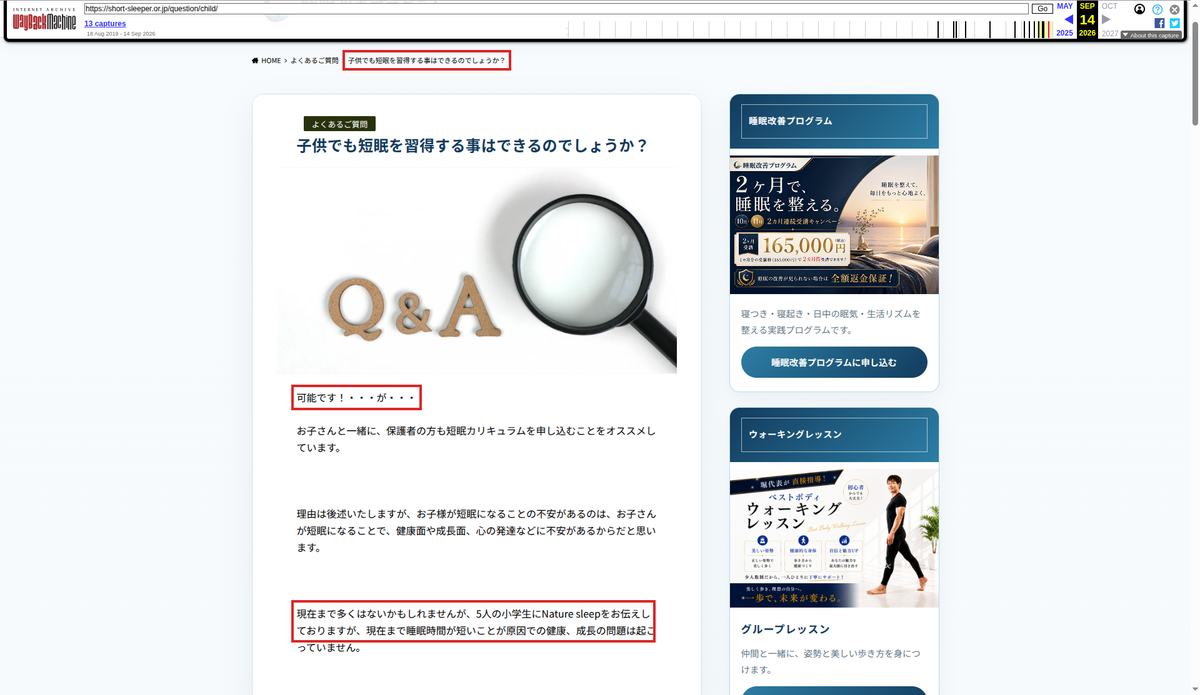 Wayback Machineが2026年9月14日に保存した協会サイトのFAQ「子供でも短眠を習得する事はできるのでしょうか？」。「可能です！」と「5人の小学生にNature sleepをお伝えしております」を赤枠で示している