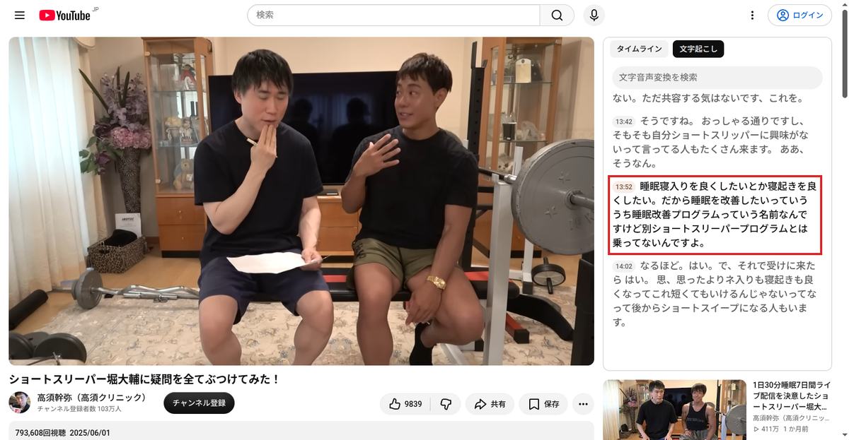 YouTubeの文字起こしパネル。2025年6月1日公開の高須幹弥氏の動画13分52秒で、堀氏が「ショートスリーパープログラムとは名乗っていない」と述べている箇所