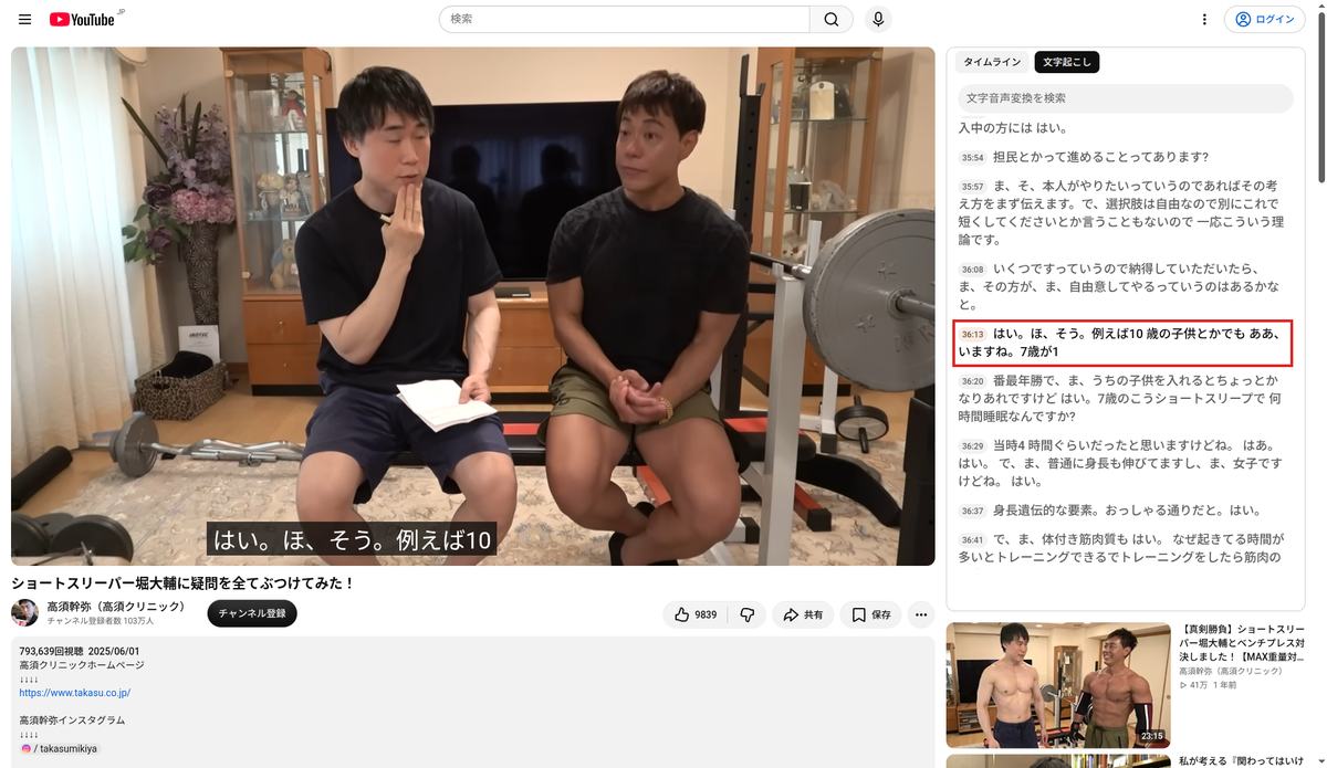 YouTubeの文字起こしパネル。2025年6月1日公開の動画36分16秒で、最年少が7歳で当時4時間睡眠だったと述べている箇所