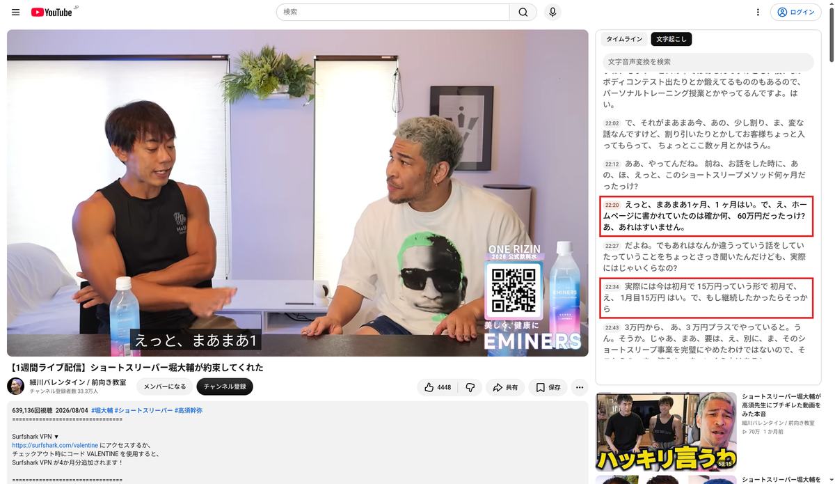 YouTubeの文字起こしパネル。2026年8月4日公開の細川バレンタイン氏の動画22分21秒で、ホームページの60万円という表示と実際の初月15万円について話している箇所