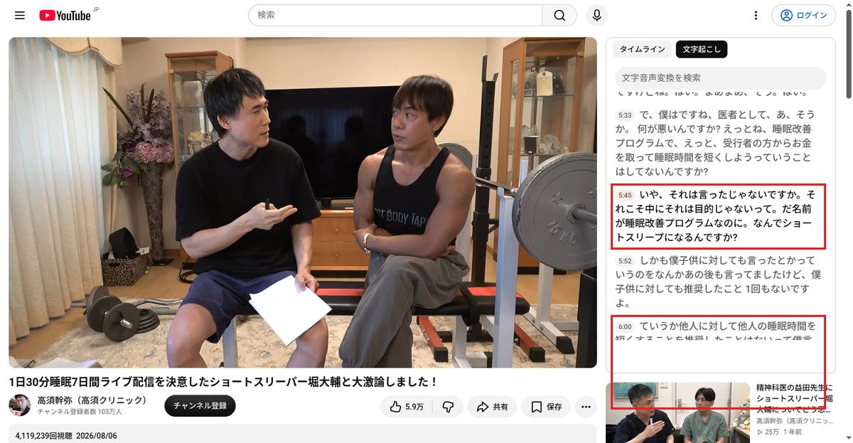 YouTubeの文字起こしパネル。2026年8月6日公開の対談5分45秒で、堀氏が「名前が睡眠改善プログラムなのに、なんでショートスリープになるんですか」と述べている箇所
