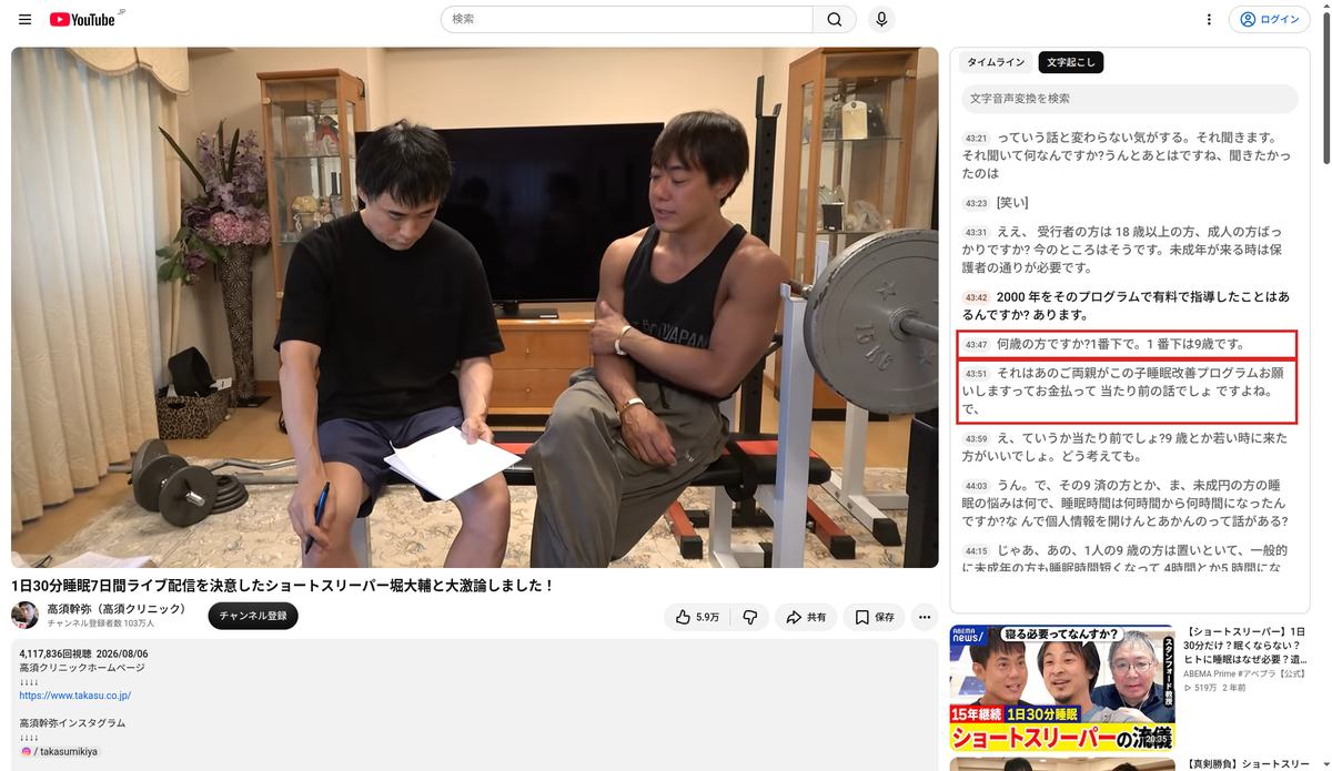 YouTubeの文字起こしパネル。2026年8月6日公開の対談43分42秒で、有料指導の最年少が9歳であると述べている箇所