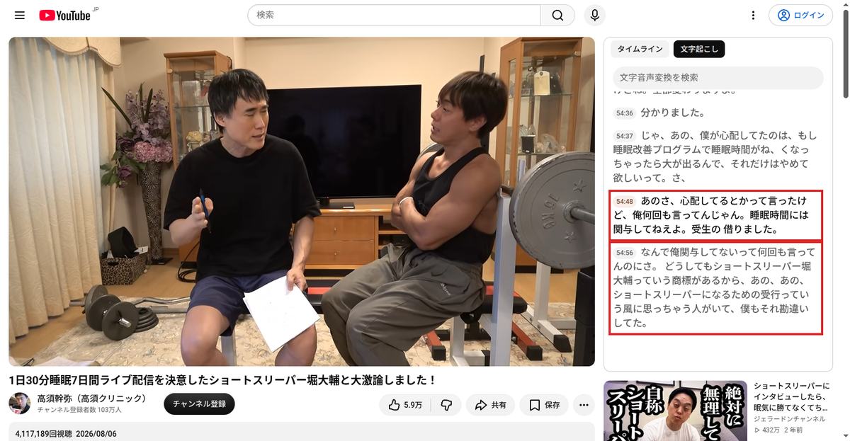 YouTubeの文字起こしパネル。2026年8月6日公開の対談54分48秒で、堀氏が「睡眠時間には関与してねえよ」と述べ、高須氏が「勘違いしてた」と応じている箇所