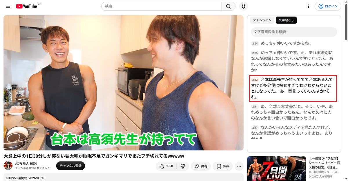 YouTubeの文字起こしパネル。2026年8月10日公開のぷろたん氏の動画2分33秒で、堀氏が「台本は高須先生が持ってて」と述べている箇所