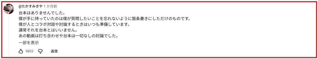 ぷろたん氏の動画のコメント欄。高須幹弥氏のアカウントによる「台本はありませんでした」から始まるコメント