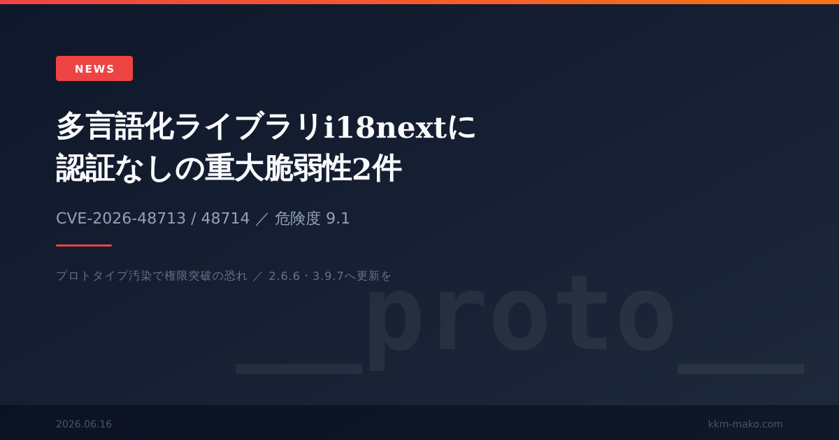 多言語化ライブラリi18nextに認証なしの重大脆弱性2件 CVE-2026-48714ほか