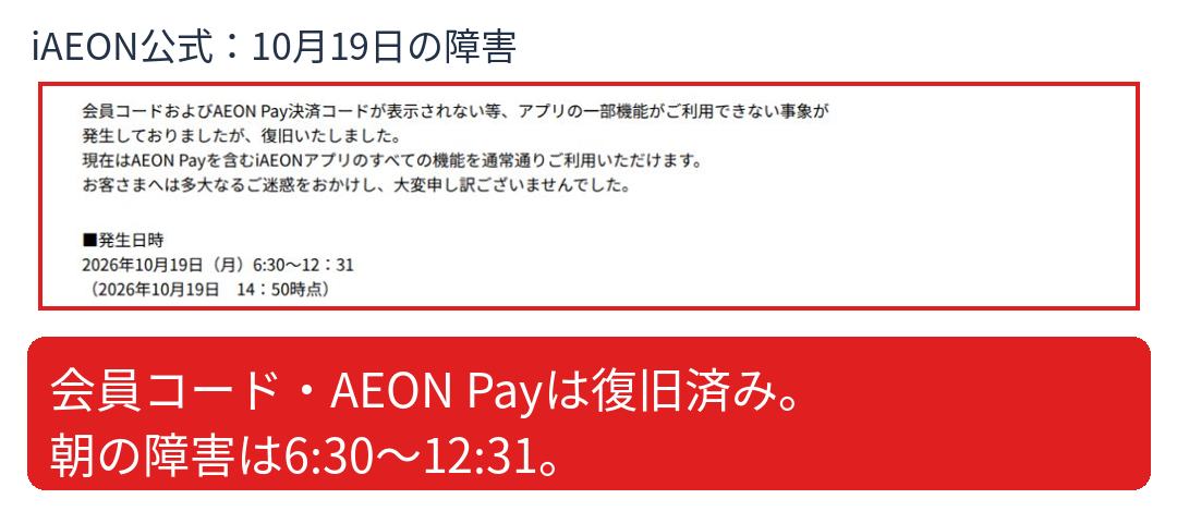 iAEON公式は会員コード・AEON Payの表示不具合について復旧済みと案内している