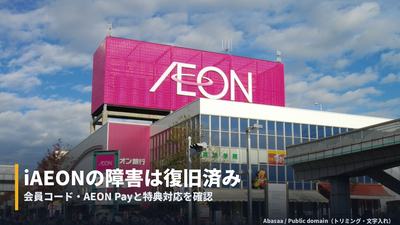 iAEONの会員コード・AEON Payが表示されない障害は復旧済み。10月19日の特典対応と確認先 カバー