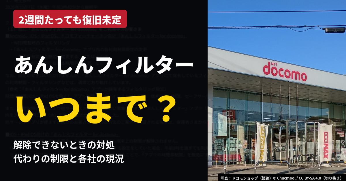 あんしんフィルター いつまで？ カバー（ドコモショップ姫路 CC BY-SA 4.0 Chacmool）