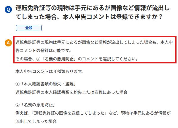日本信用情報機構のよくある質問。免許証の現物が手元にあり画像が流出した場合も本人申告コメントを登録でき、名義の悪用防止を選ぶと書かれている