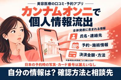 カンナムオンニ：美容医療アプリの流出対象情報と確認方法