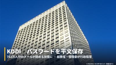 KDDIメール漏えい記事のカバー。新宿のKDDIビルの実写（Kentin撮影・CC BY-SA 3.0・改変あり）に「KDDI パスワードを平文保存／762万人分のメールが読める状態に―総務省・個情委が行政指導」の字幕帯を合成。