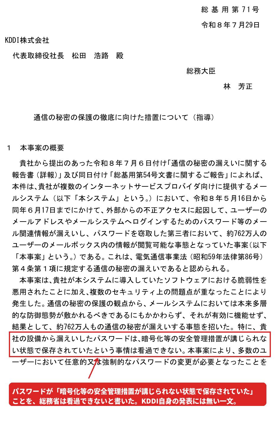 総務省がKDDIへ出した指導文書の1ページ目。パスワードが暗号化されずに保存されていた点を看過できないと記した箇所が赤枠で囲まれている