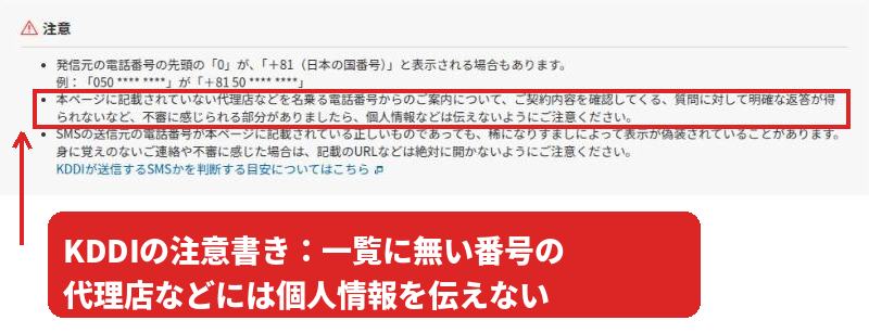同じKDDI公式ページの注意書き。一覧に記載のない代理店などを名乗る番号から不審な案内があれば個人情報を伝えないよう呼びかける一文を赤枠で囲んだスクリーンショット